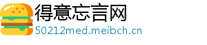 得意忘言网